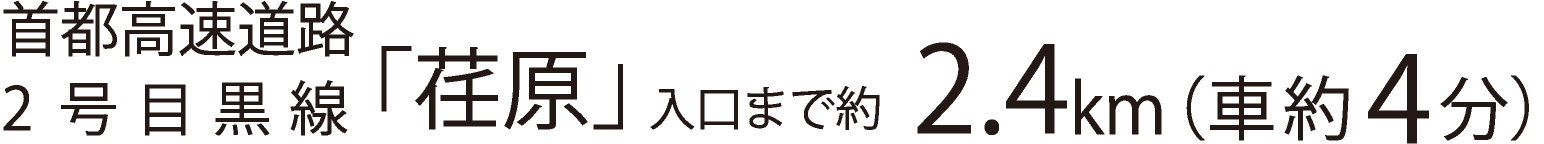 首都高速道路2号目黒線「荏原」入口まで約2.4km（車約4分）