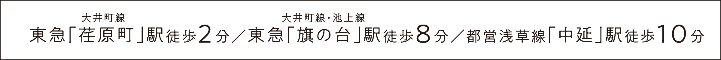 東急大井町線「荏原町」駅徒歩2分／東急大井町線・池上線「旗の台」駅徒歩8分／都営浅草線「中延」駅徒歩10分