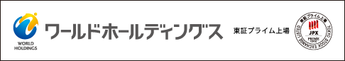 ワールドホールディングス