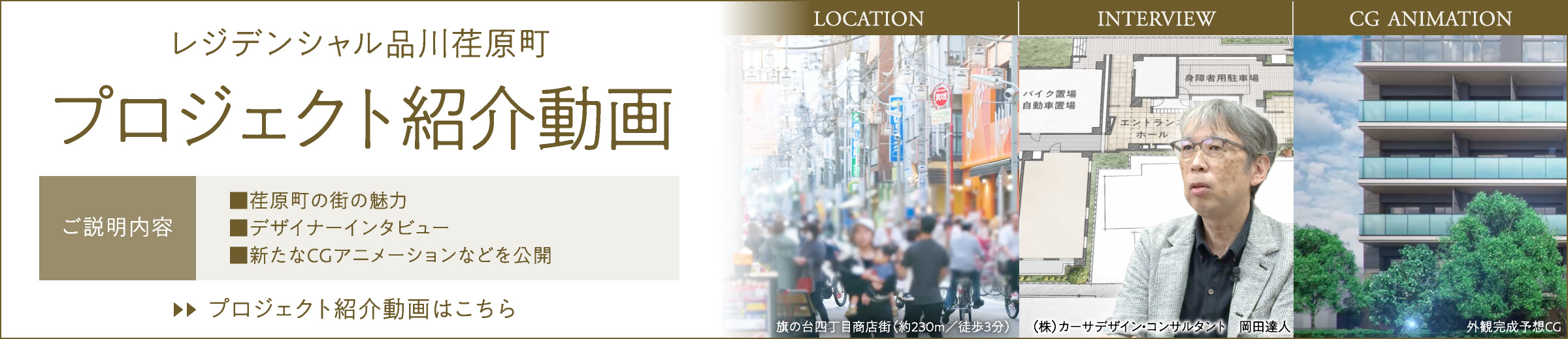 レジデンシャル品川荏原町　プロジェクト紹介動画