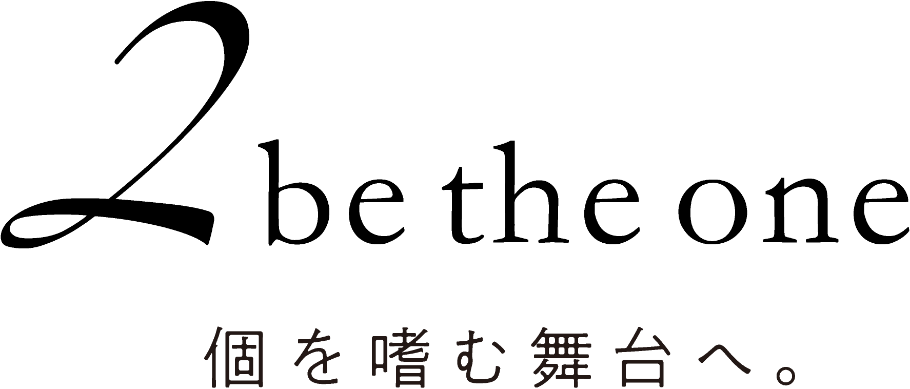 2 be the one　個を嗜む舞台へ。