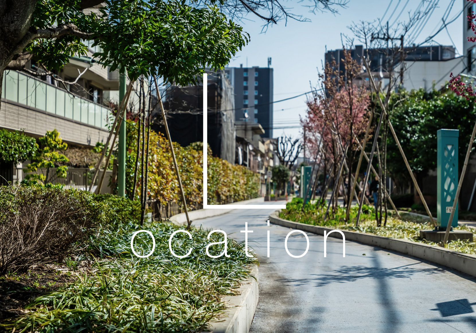 立会川緑道（約30ｍ／徒歩1分）