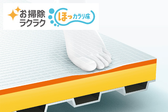 お掃除ラクラクほっカラリ床
