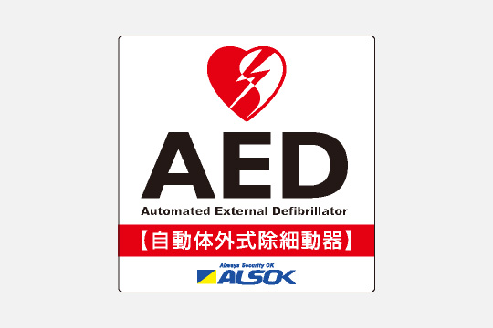 AED（自動体外式除細動器）を設置